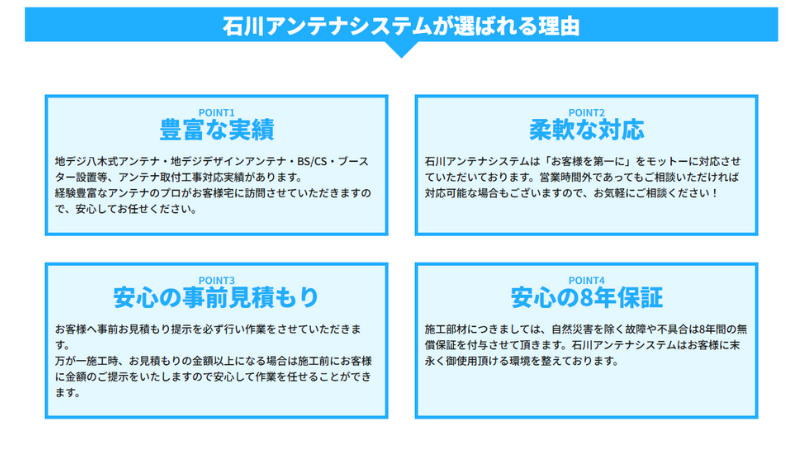 石川アンテナサービスが選ばれる理由