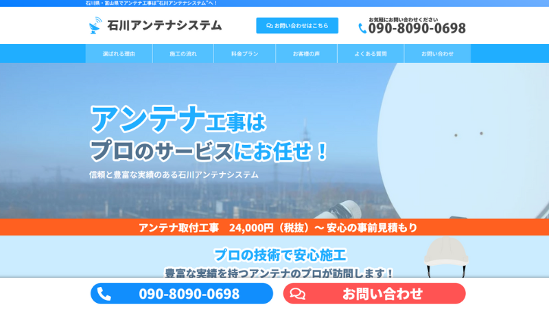 石川アンテナシステムのバナー画像