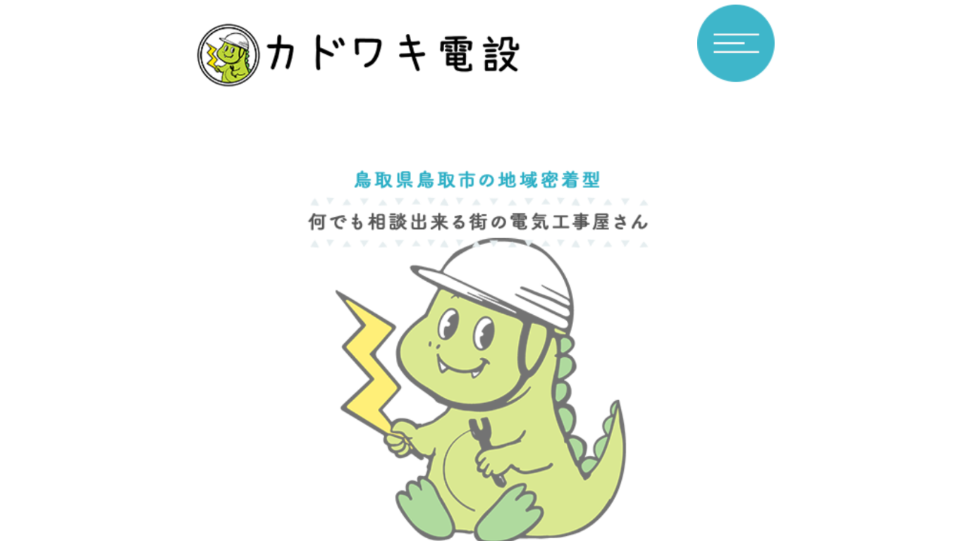 カドワキ電設のバナー画像