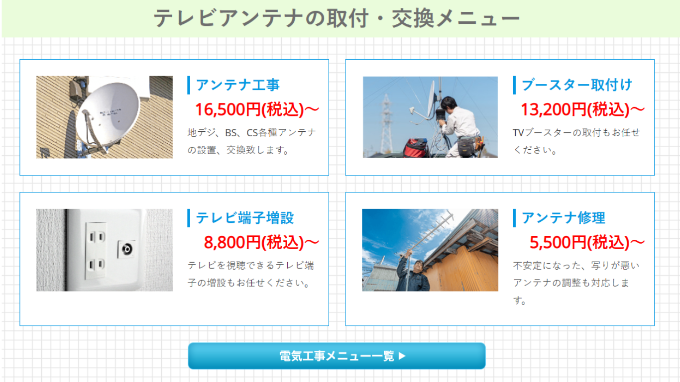 高知電気工事店の料金プラン