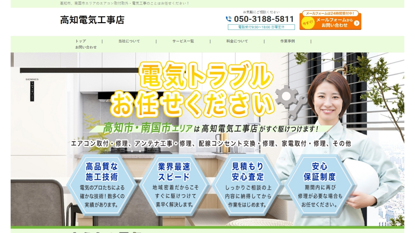 高知電気工事店のバナー画像
