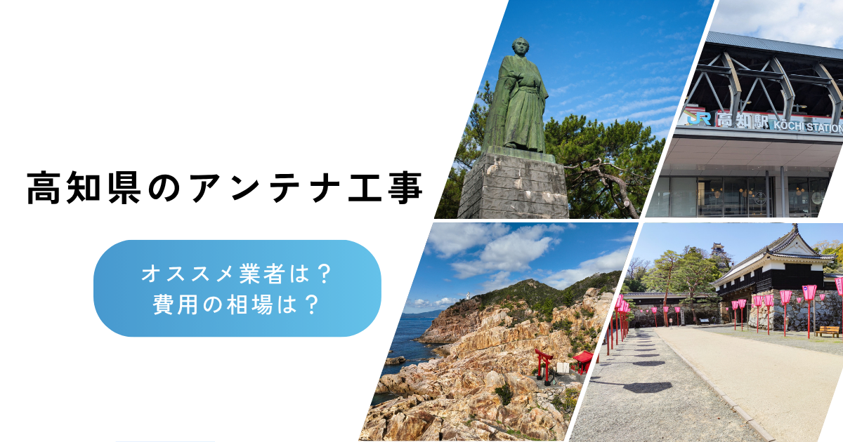 高知県で最安値でテレビアンテナ工事をする方法は？オススメ業者と選び方