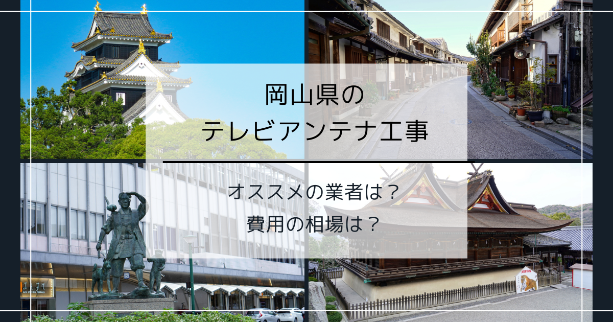 岡山県で最安値でテレビアンテナ工事をする方法は？オススメ業者と選び方