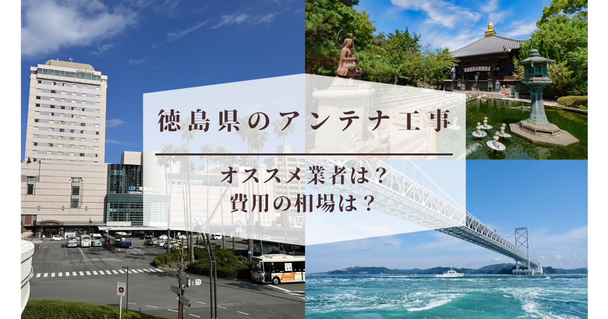 徳島県で最安値でテレビアンテナ工事をする方法は？オススメ業者と選び方