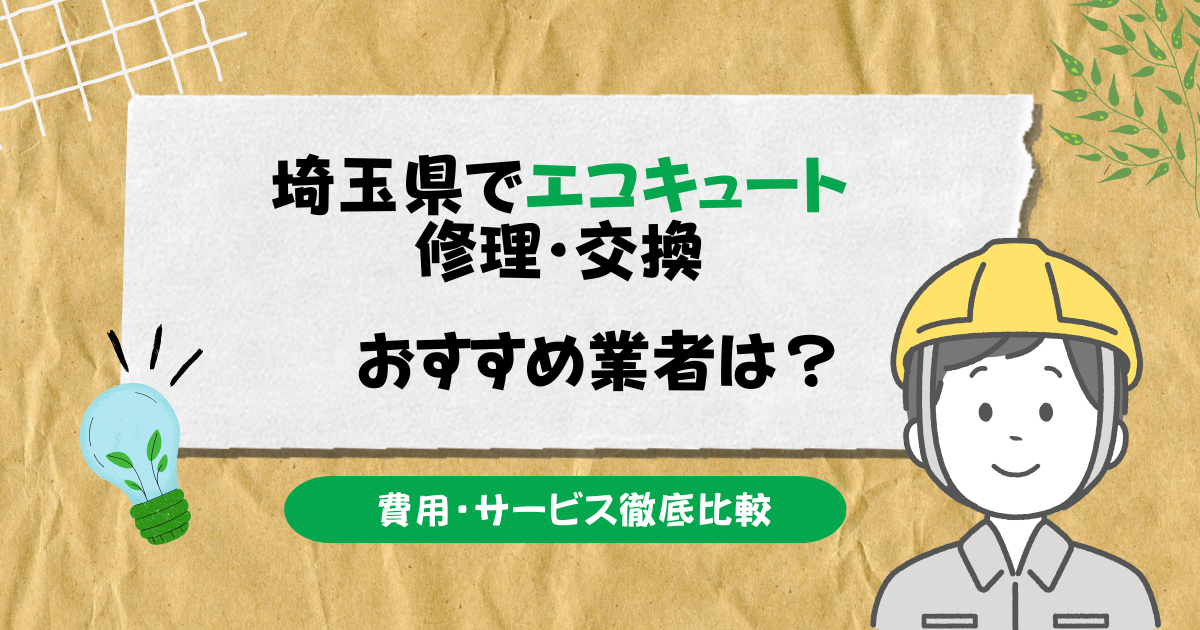 埼玉県エコキュート修理・交換