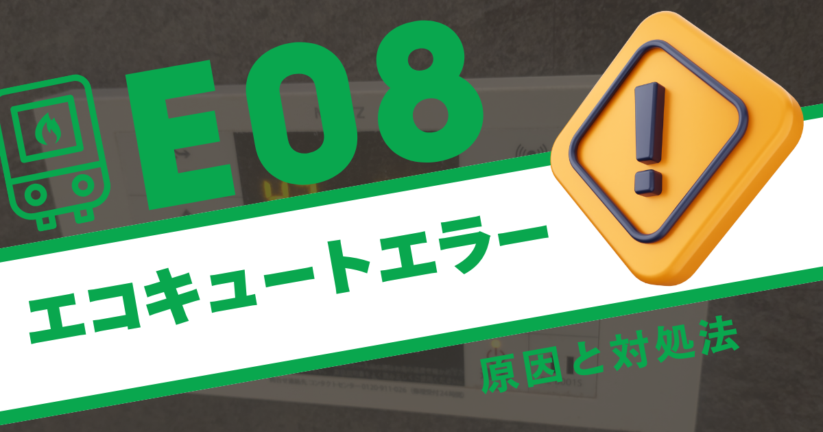 コードE08】コロナ製エコキュートのエラー対処法・原因・修理費用まで 