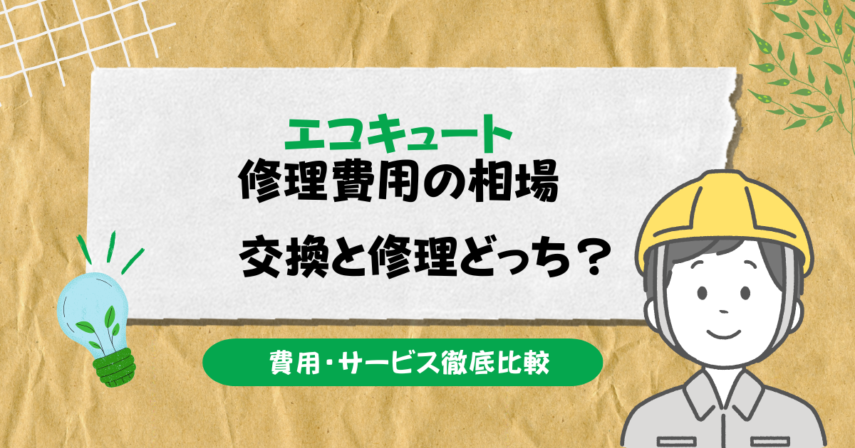エコキュートの修理費用・選び方・交換時期を徹底解説！ - エコキュート