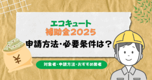 2025年最新版】東京都エコキュート修理・交換業者おすすめ8選｜価格 