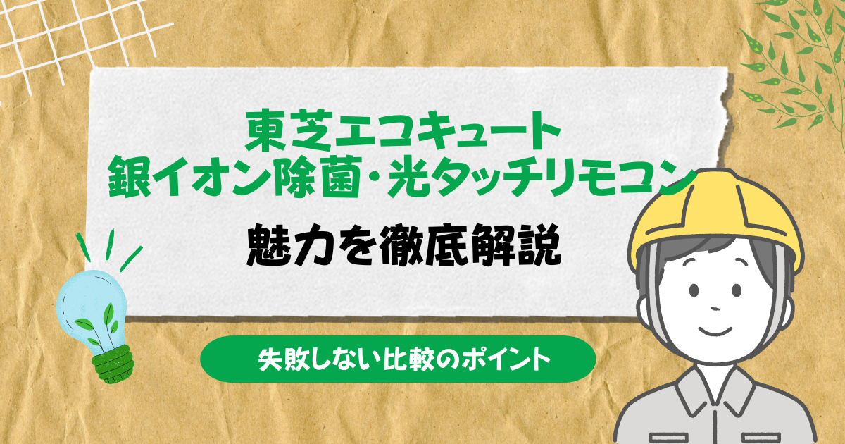 東芝エコキュート｜銀イオン除菌と光タッチリモコンの魅力を徹底解説 
