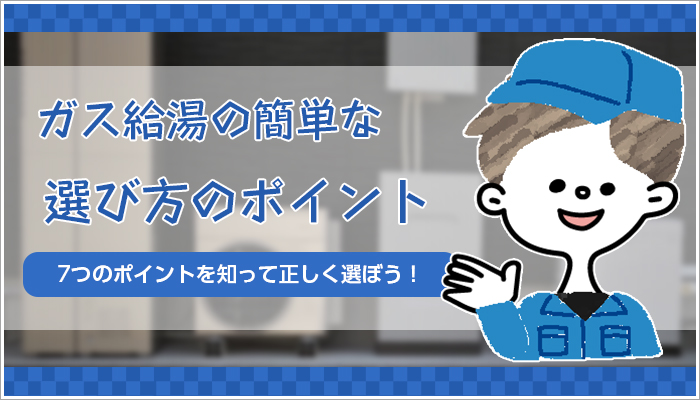 草加市で給湯器交換業者を選ぶときの7つのポイント