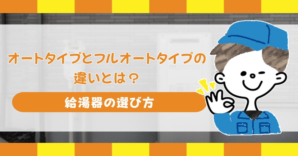 オートタイプとフルオートタイプの違いとは？