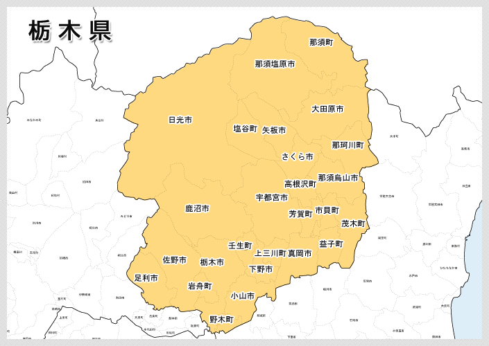 栃木県の対応エリア