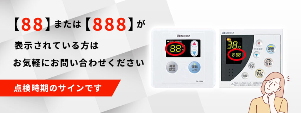 88または888が表示されている方はお気軽にお問合せください。