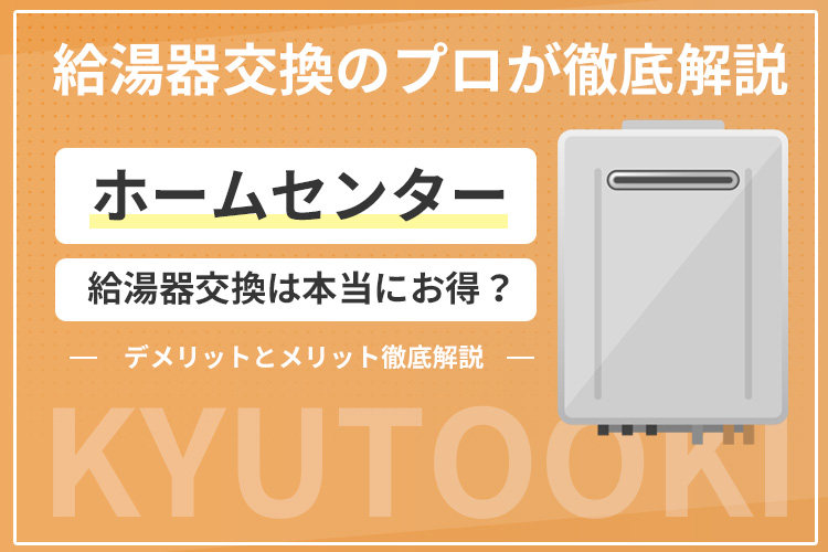 ホームセンターで給湯器交換は本当にお得？デメリットとメリット徹底解説