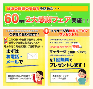 60周年キャンペーン