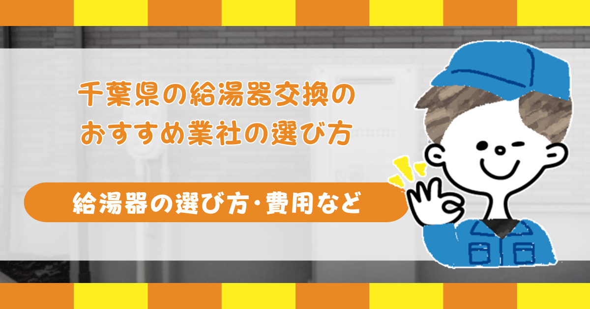 千葉県の給湯器交換