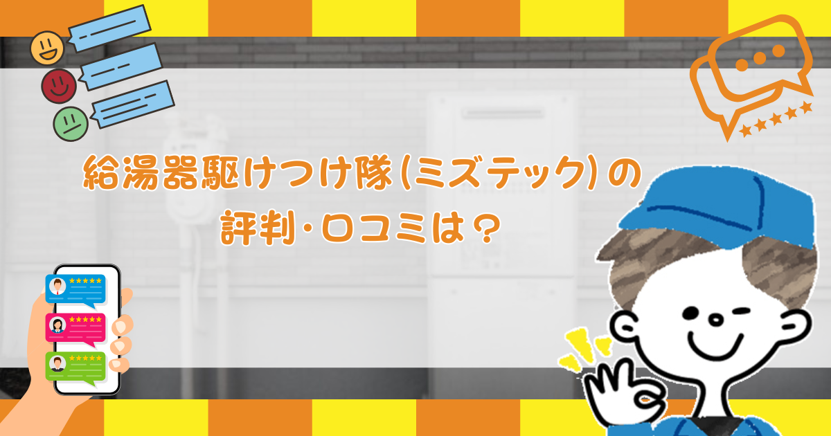 給湯器駆けつけ隊（ミズテック）の評判・口コミは？