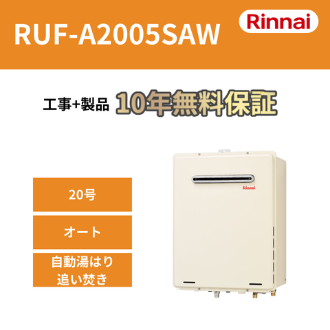 リンナイ RUF-A2005SAW 20号従来型ふろ給湯器