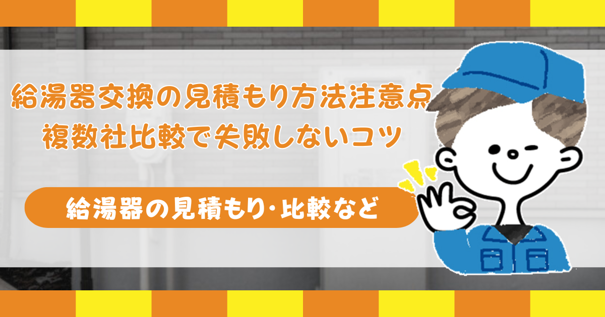 ガス給湯器の見積もりを比較するときのポイント