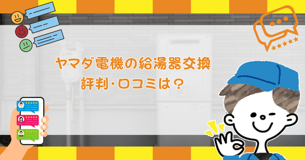 ヤマダ電機の給湯器交換は安い？利用者の口コミ・評判は？ | 埼玉県で 